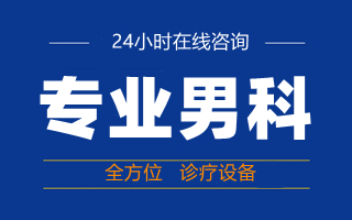 南海正规男科，南海男科医院，南海正规男科医院