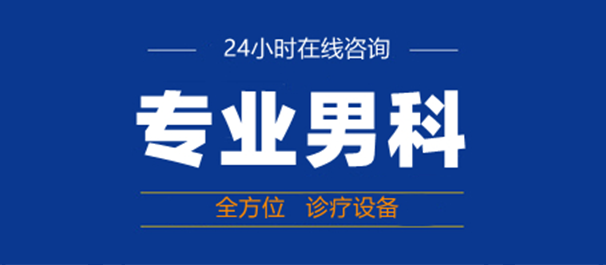 佛山男性科，佛山男性科医院，佛山男性科医院哪家好