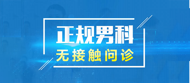 佛山名仕男科医院检查生殖感染靠谱吗?