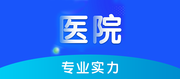 佛山名仕医院可信吗